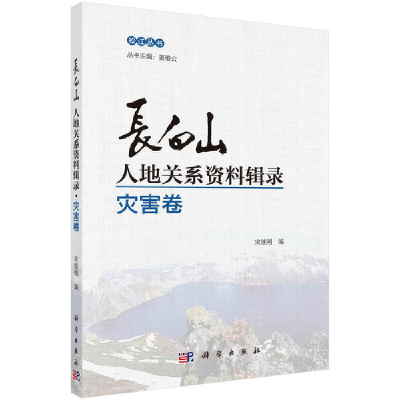 醉染图书长白山人地关系资料辑录·灾害卷9787030638243