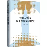 醉染图书20世纪英国煤工尘肺治理研究9787569509519