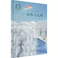 醉染图书小鱼飞大河9787535083401