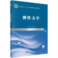 醉染图书弹力学9787030680662