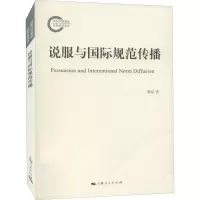 醉染图书说服与国际规范传播9787208174139
