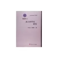 醉染图书西方科学史研究9787030369840