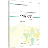 醉染图书分析化学(第2版)9787030666796
