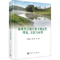醉染图书流域非点源污染不确定理论、方法与应用9787030698247