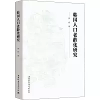 醉染图书韩国人口老龄化研究9787520368575