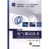 醉染图书电气测试技术第4版9787111498117