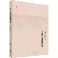 醉染图书抗战时期云南中等教育研究9787520391948