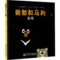 醉染图书鲍勃和马利 夜晚9787531583363
