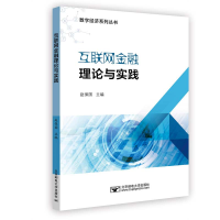 醉染图书互联网金融理论与实践97875635612