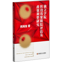 醉染图书独立学院转设效果跟踪评估及政策调整研究9787550445772