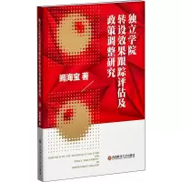 醉染图书独立学院转设效果跟踪评估及政策调整研究9787550445772