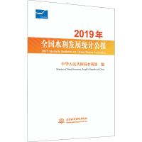 醉染图书2019年全国水利发展统计公报9787517090922