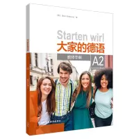 醉染图书大家的德语(A2)(教师手册)9787521324471