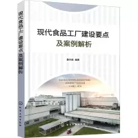 醉染图书现代食品工厂建设要点及案例解析9787127317