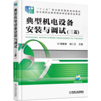 醉染图书典型机电设备安装与调试(三菱)9787111505860