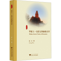 醉染图书华莱士·史蒂文斯抽象诗学9787308205306