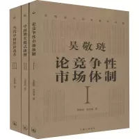 醉染图书吴敬琏论改革基本问题(1-3)9787542670410