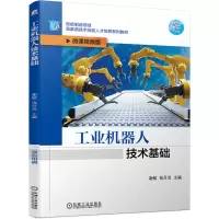 醉染图书工业机器人技术基础9787111668312