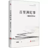 醉染图书百里洲纪事 一线脱贫攻坚实录9787559647122