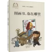 醉染图书图画书,你在哪里9787535082831