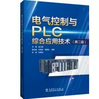 醉染图书电气控制与PLC综合应用技术(第2版)9787519850074