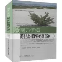 醉染图书南方滨海耐盐植物资源(2)978756158