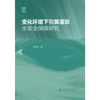 醉染图书变化环境下引黄灌区水安全保障研究9787517087335