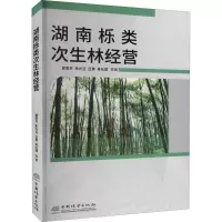 醉染图书湖南栎类次生林经营9787521907933