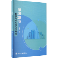 醉染图书海绵城市建设与水环境治理研究9787569034615