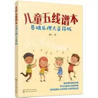 醉染图书儿童五线谱本(基础乐理大音符版)9787122634