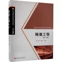 醉染图书隧道工程(第2版)9787811049992