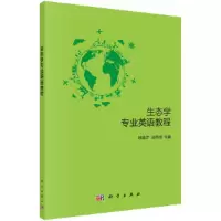 醉染图书生态学专业英语教程9787030536037