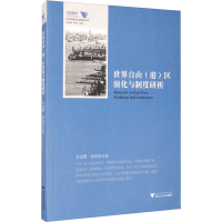 醉染图书世界自由(港)区演化与制度研析9787308181440