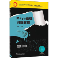 醉染图书Maya基础训练教程9787111318873