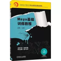 醉染图书Maya基础训练教程9787111318873