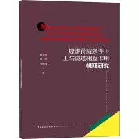醉染图书荷载条件下土与隧道相互作用机理研究9787112267316