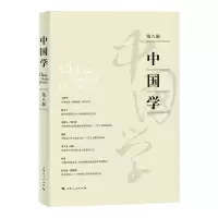 醉染图书中国学(第八辑)9787208167919