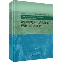 醉染图书深部煤炭安全绿色开采理论与技术研究97870306906