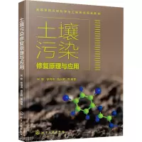 醉染图书土壤污染修复原理与应用978710