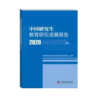 醉染图书中国教育研究进展报告20209787504688583