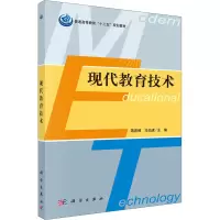 醉染图书现代教育技术9787030366832