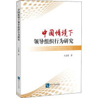 醉染图书中国情境下领导组织行为研究9787513072243