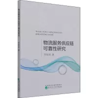 醉染图书物流服务供应链可靠研究9787521808285