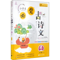 醉染图书小学生必背古诗文 4年级9787549121311