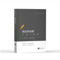 醉染图书我们的田野:行走川桂粤9787513076944