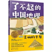 醉染图书了不起的中国地理 美丽的平原9787126533