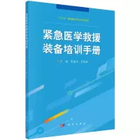 醉染图书紧急医学救援装备培训手册9787030689405
