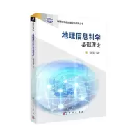 醉染图书地理信息科学基础理论9787030341099