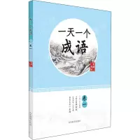 醉染图书一个成语 卷19787570118021