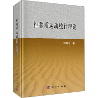 醉染图书推移质运动统计理论9787030642653